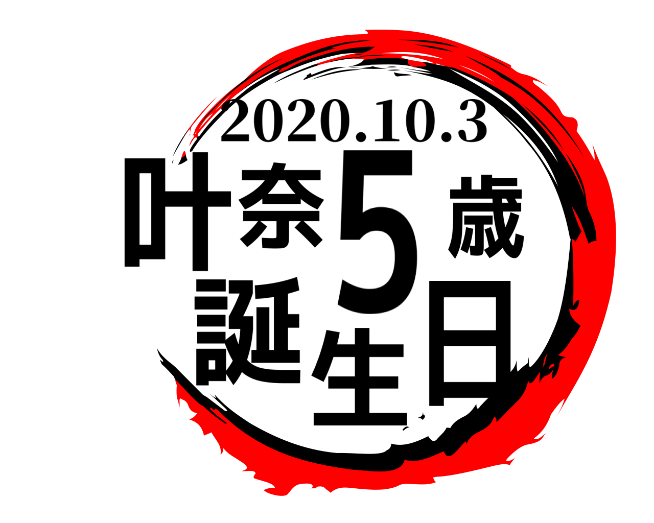 叶奈5歳誕生日 2020.10.3