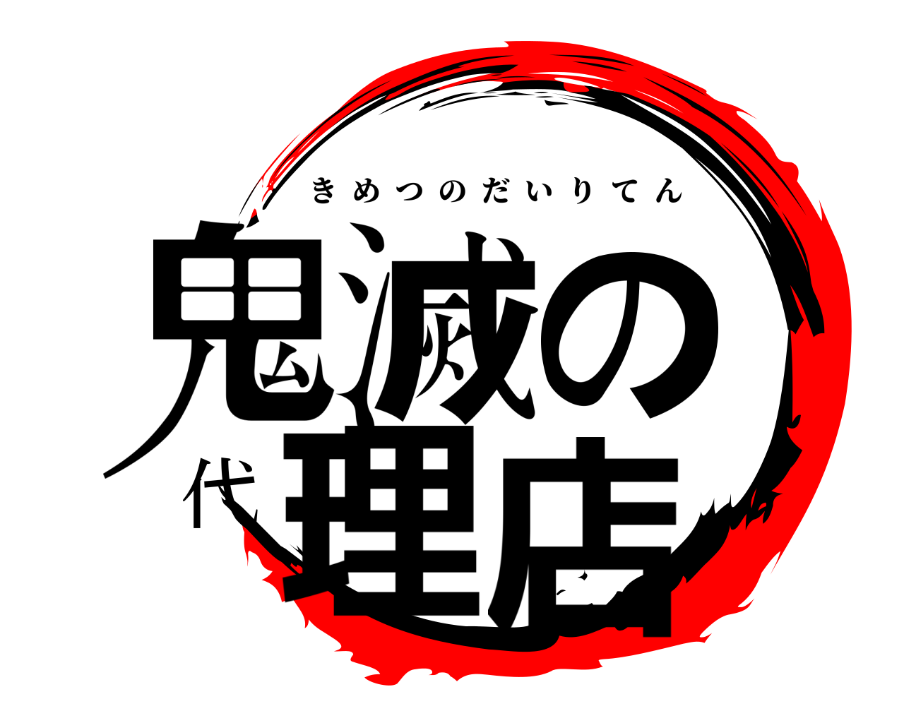 鬼滅の代理店 きめつのだいりてん