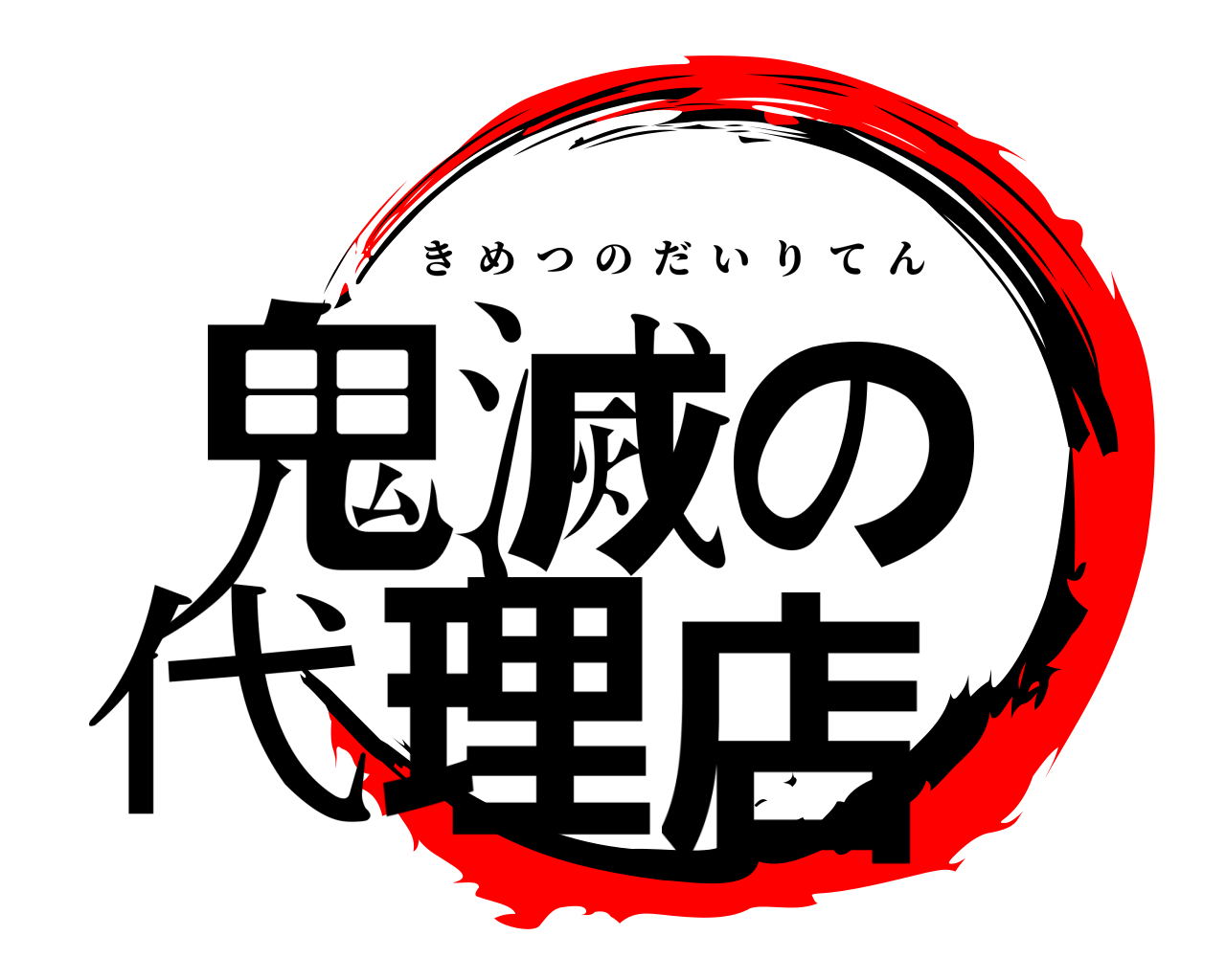 鬼滅の代理店 きめつのだいりてん