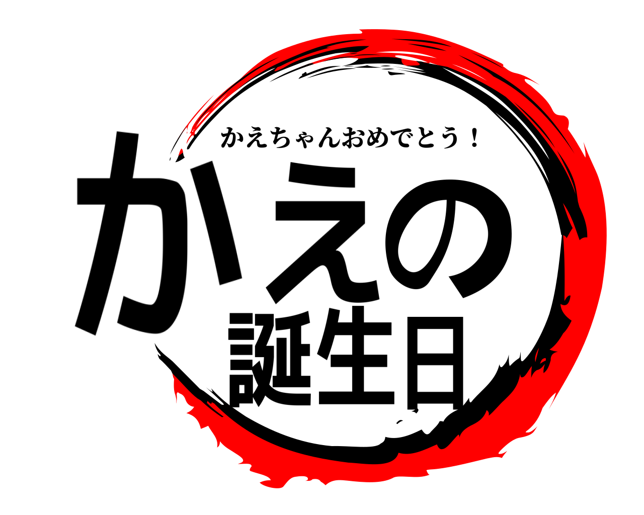 かえの誕生日 かえちゃんおめでとう！