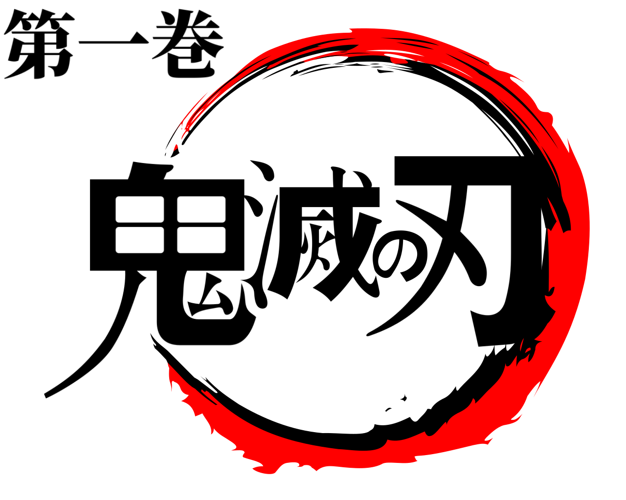 鬼滅の刃 第一巻