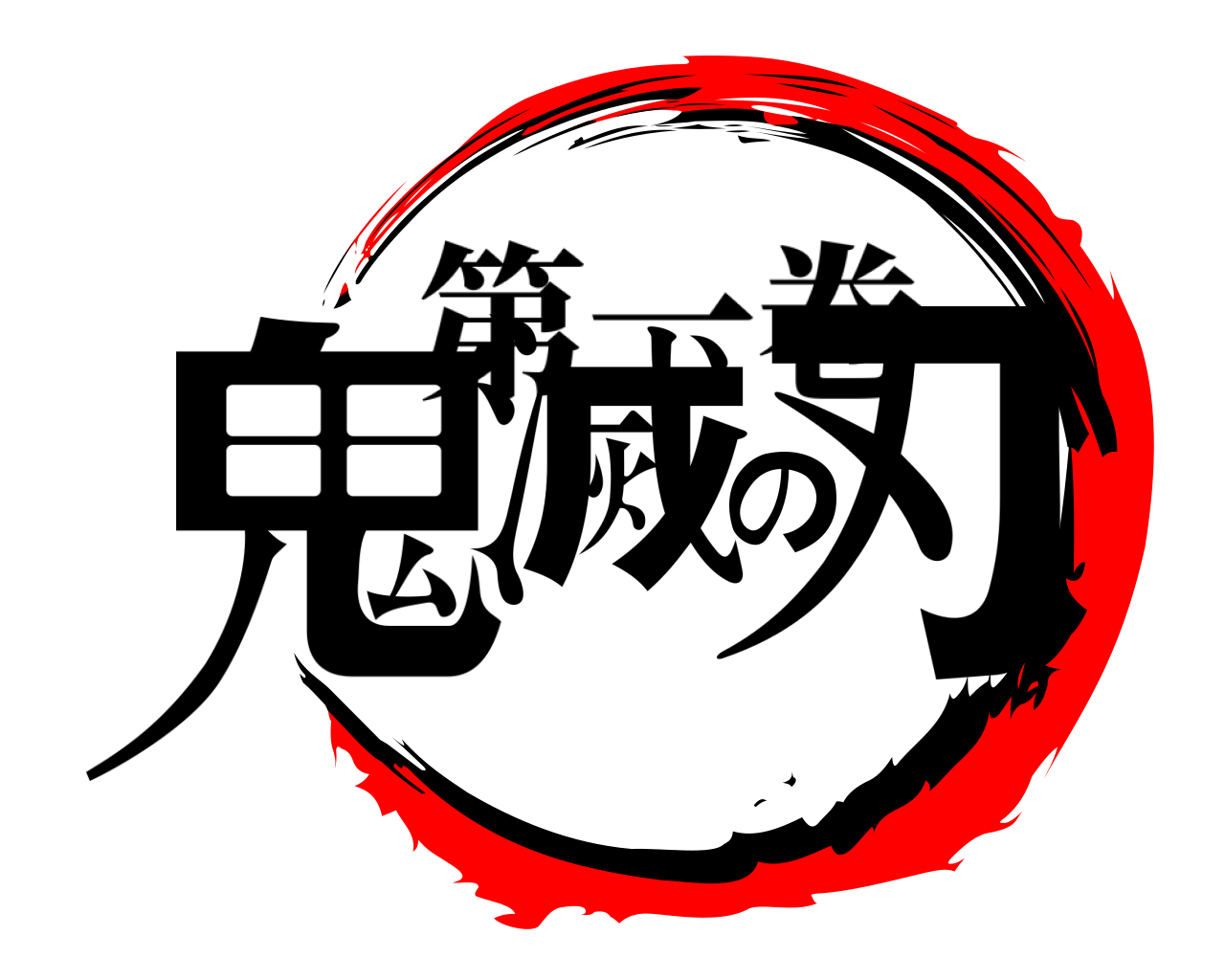 鬼滅の刃 第一巻