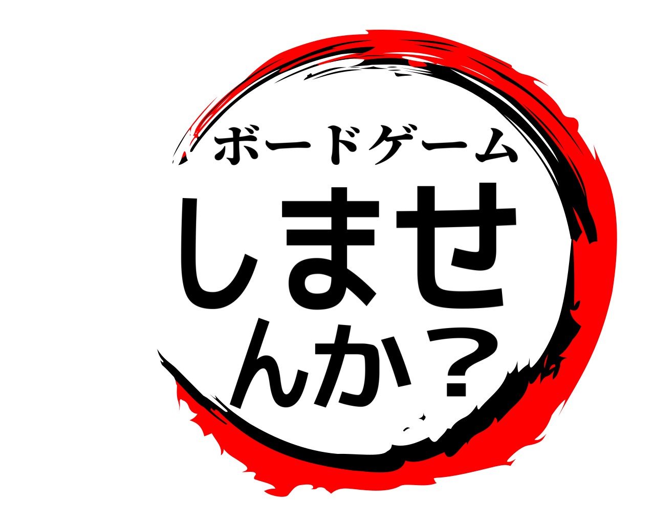しませんか？ ボードゲーム