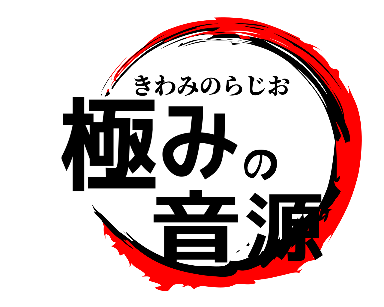 極みの音源 きわみのらじお