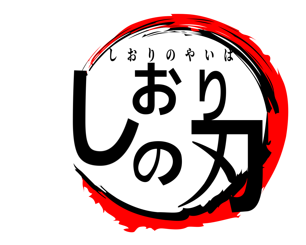 しおりの刃 しおりのやいば