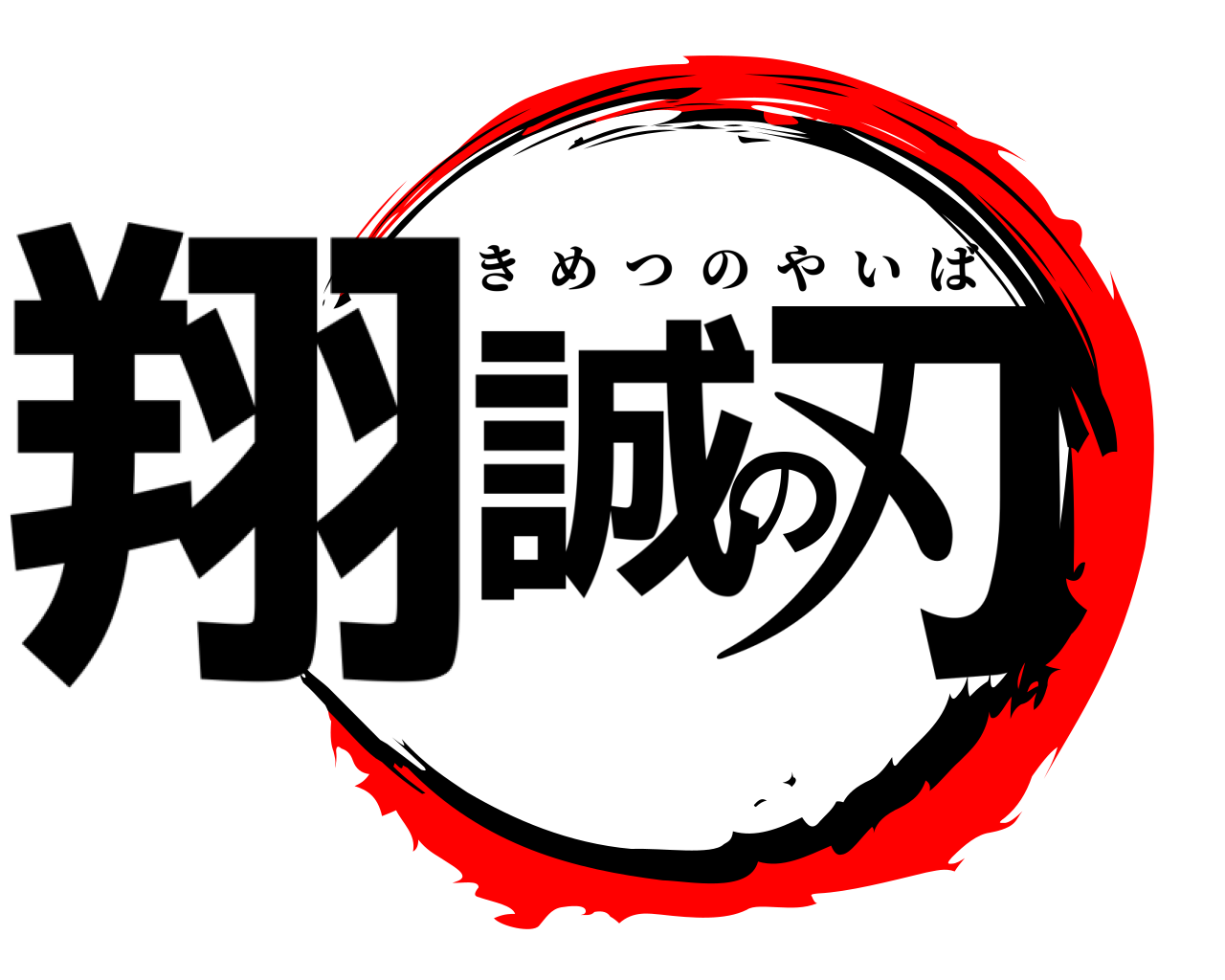 翔誠の刃 きめつのやいば