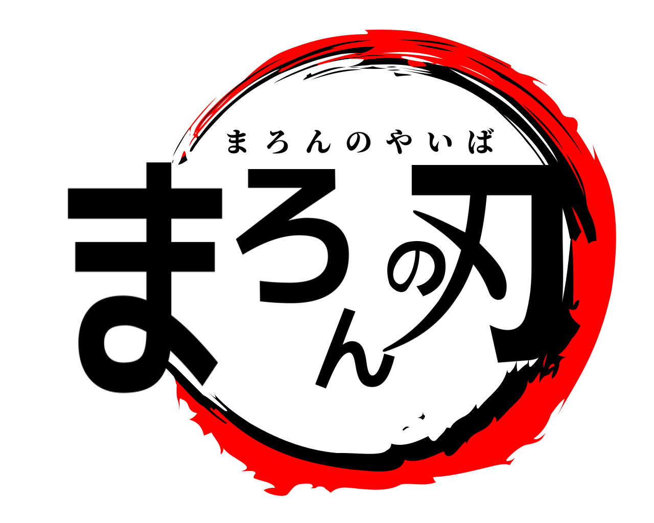 まろんの刃 まろんのやいば