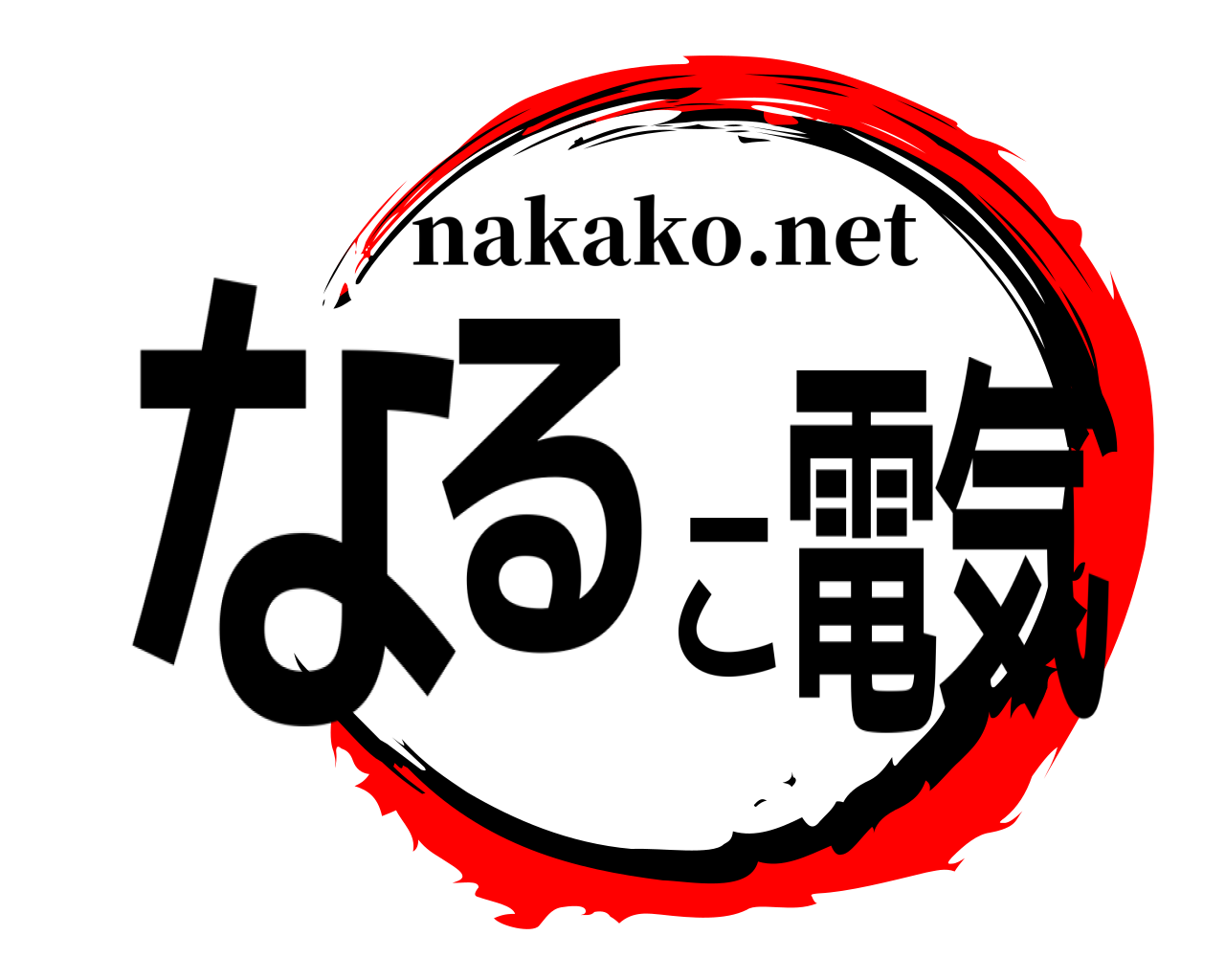 なるこ電気 nakako.net