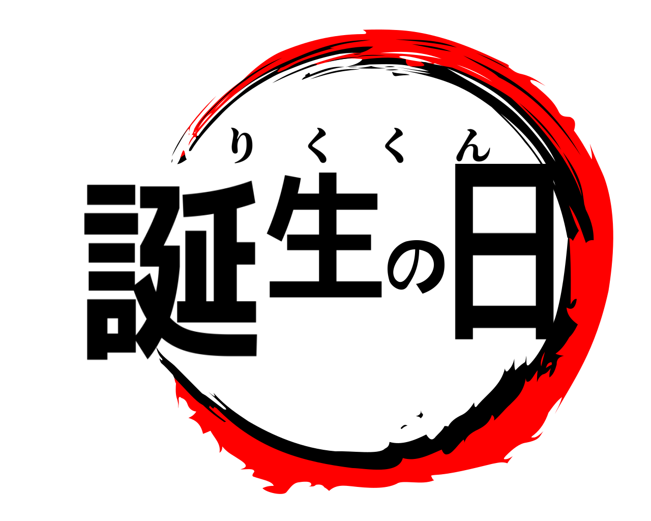 誕生の日 りくくん