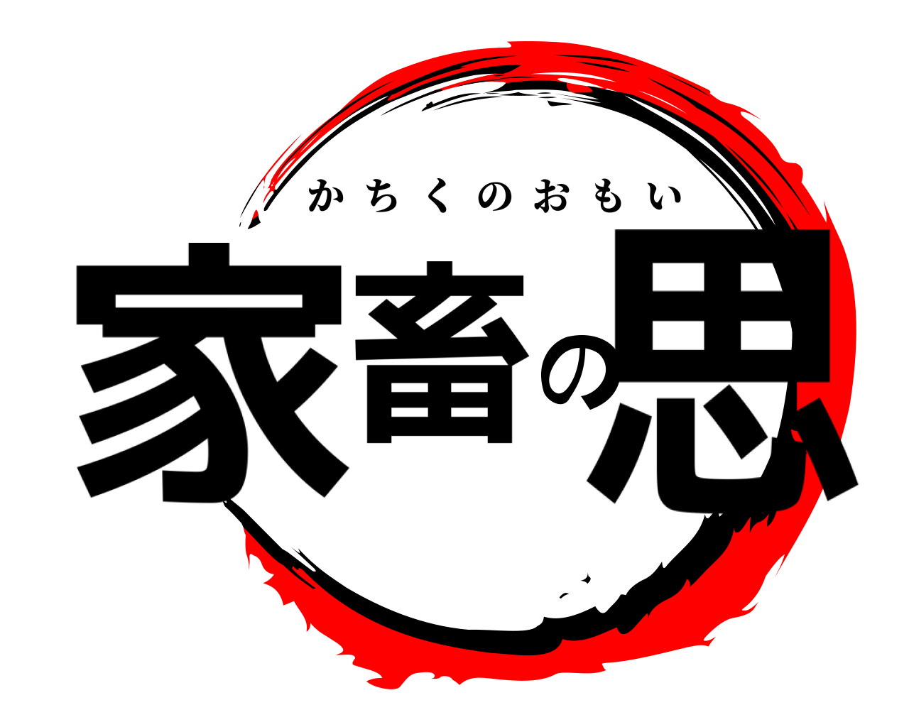 家畜の思 かちくのおもい