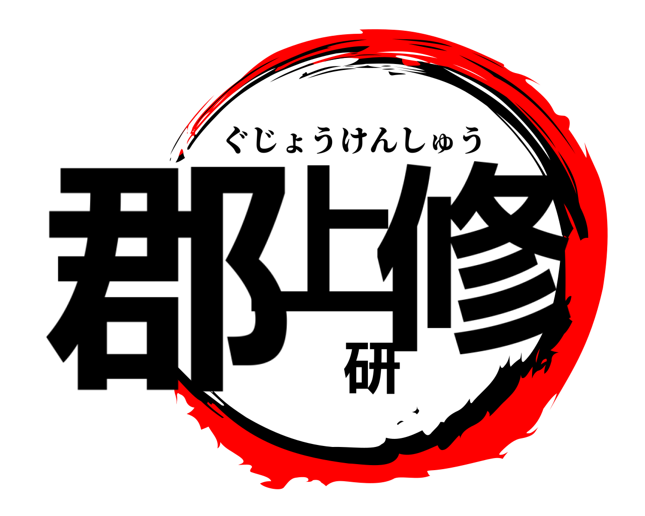 郡上研修 ぐじょうけんしゅう