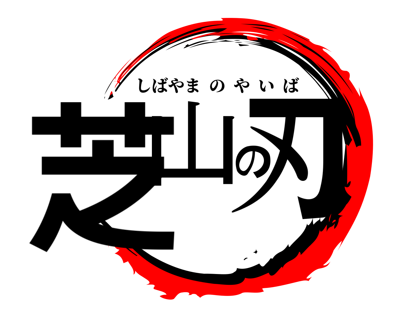 芝山の刃 しばやまのやいば