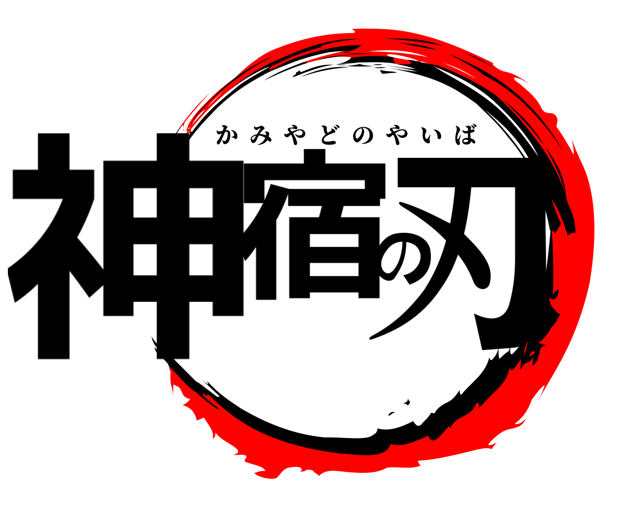 神宿の刃 かみやどのやいば