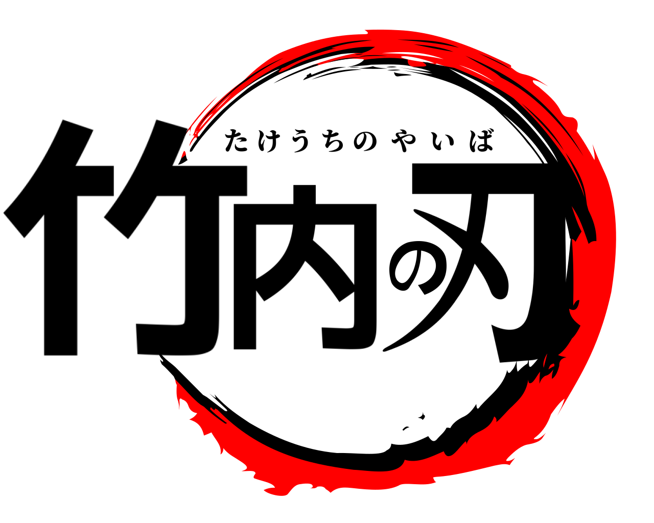 竹内の刃 たけうちのやいば