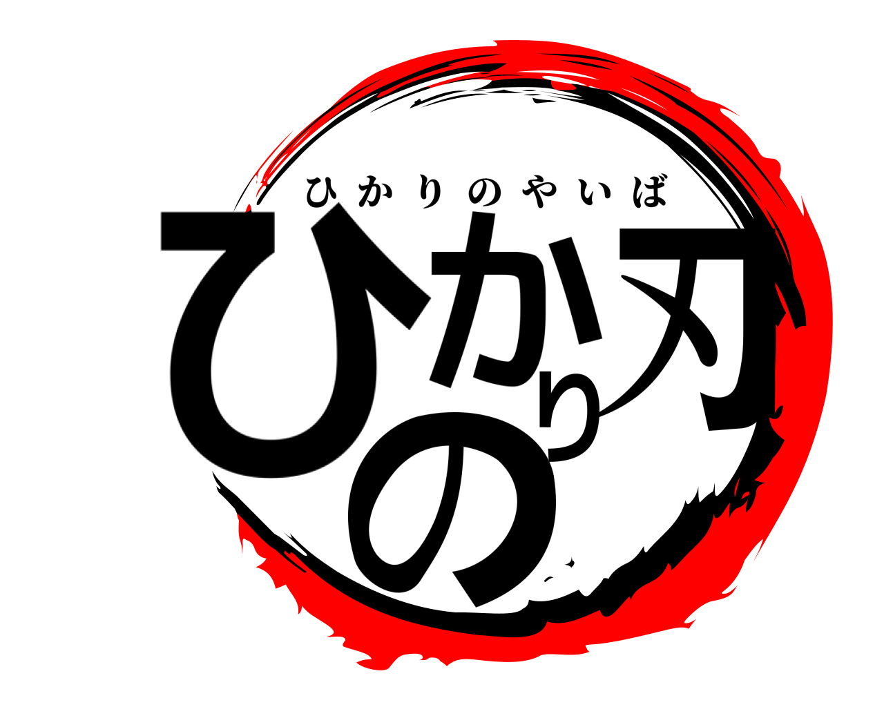 ひかり刃の ひかりのやいば
