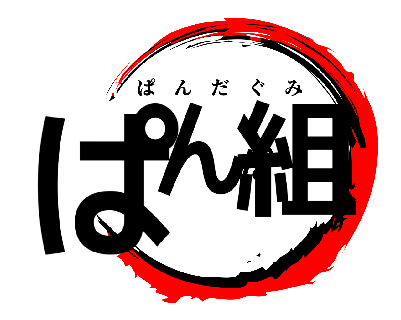 ぱんだ組 ぱんだぐみ