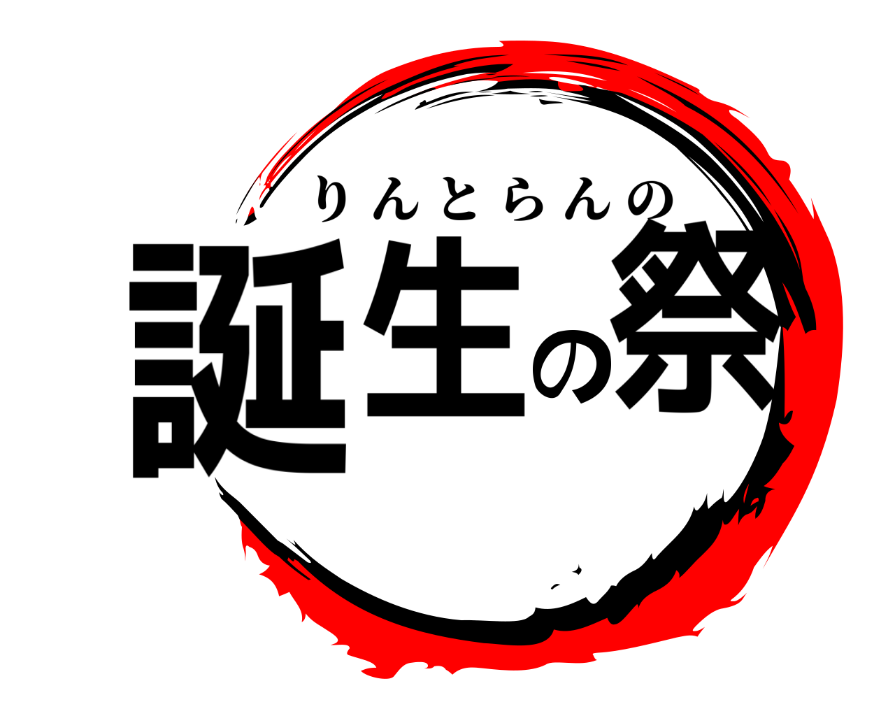 誕生の祭 りんとらんの