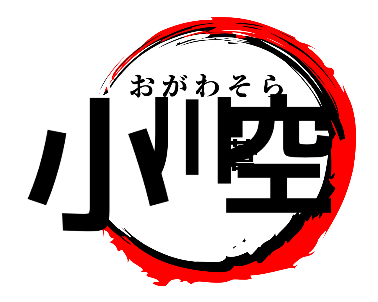 小川蒼空 おがわそら