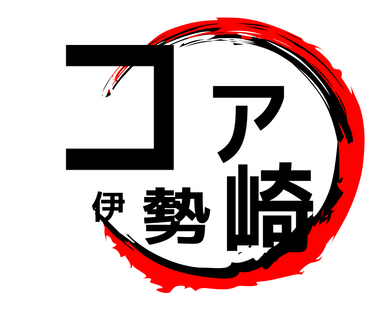 コア伊勢崎 
