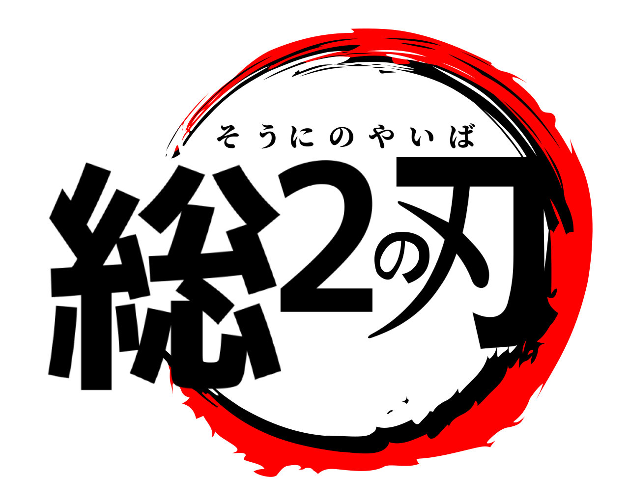 総2の刃 そうにのやいば