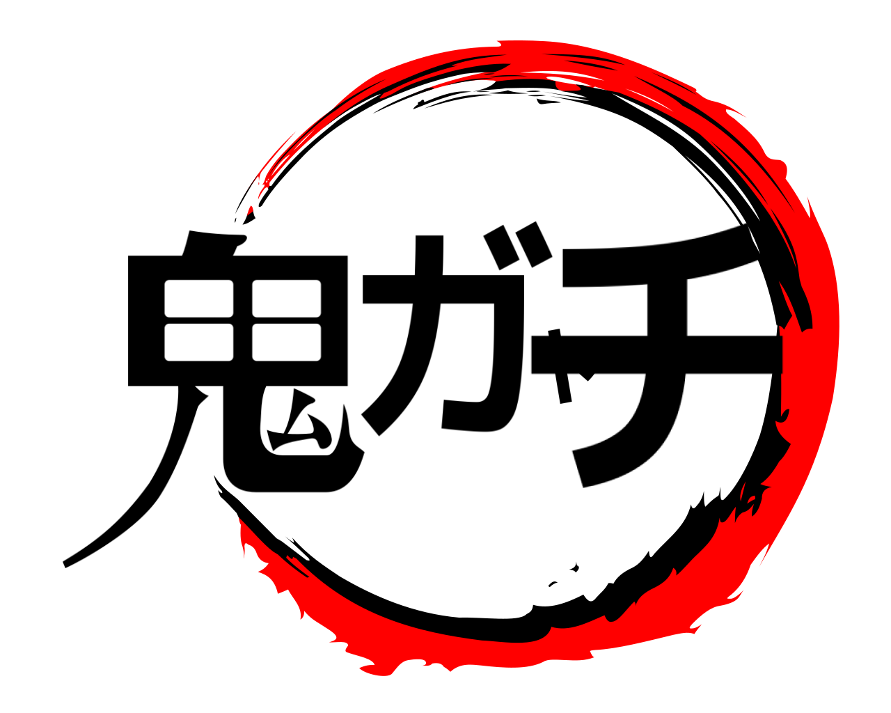 鬼ガヤチ 