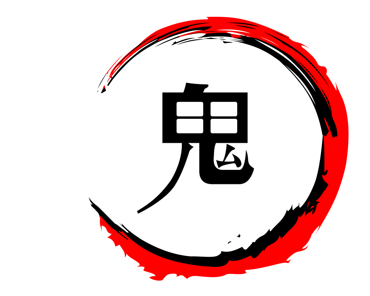 鬼 