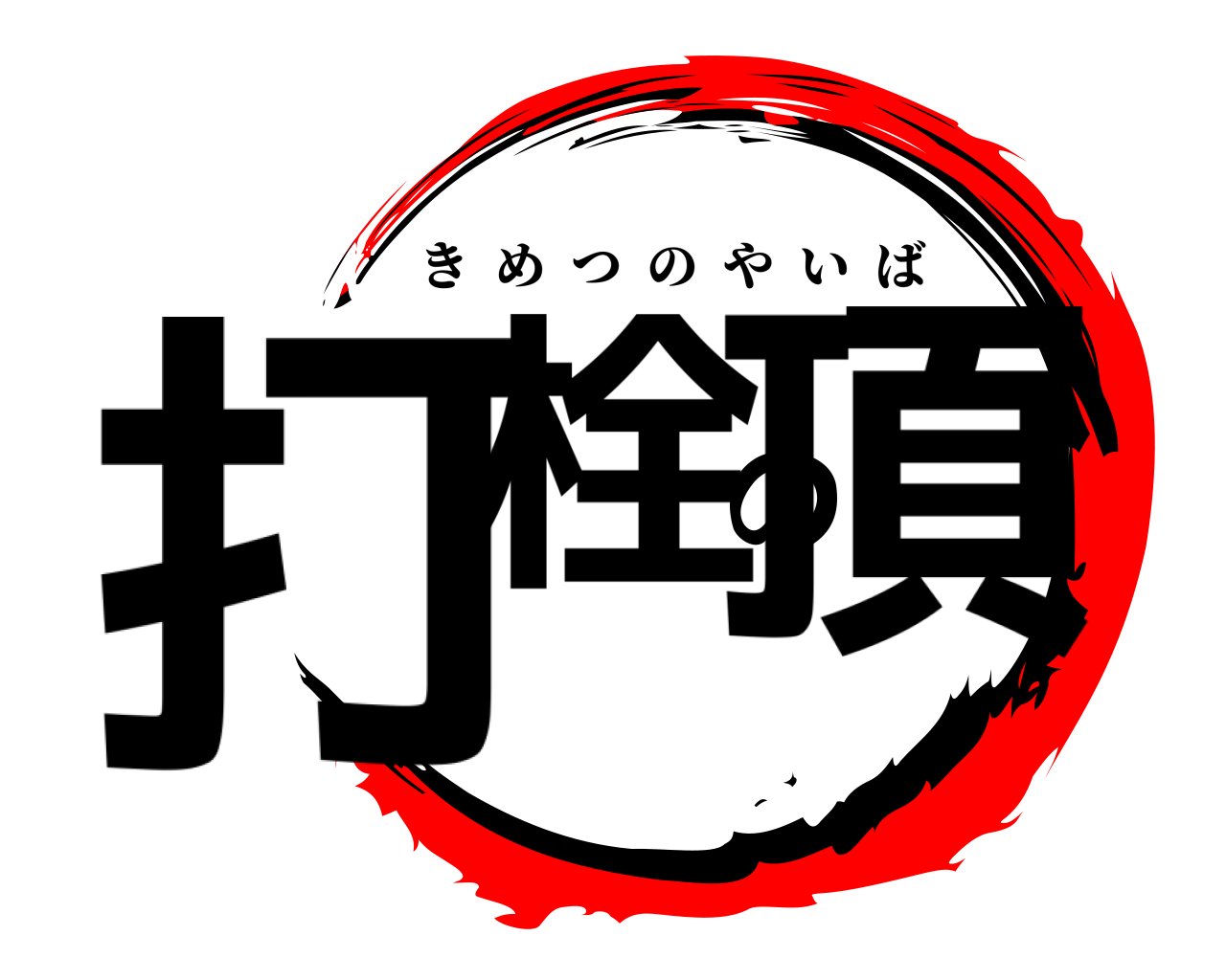 打栓の頂 きめつのやいば