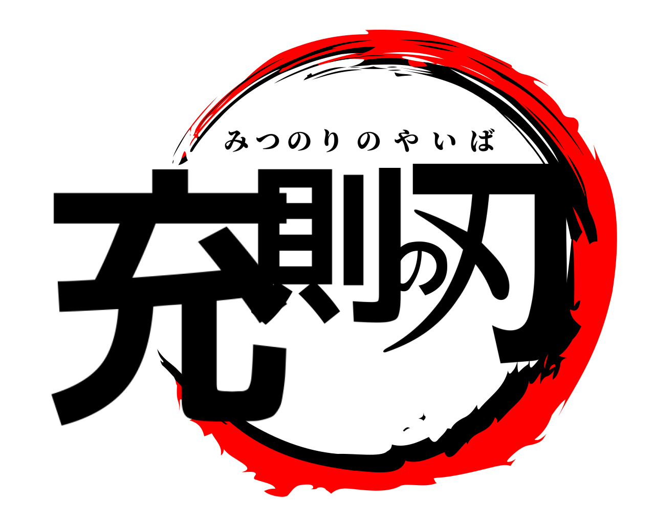充則の刃 みつのりのやいば