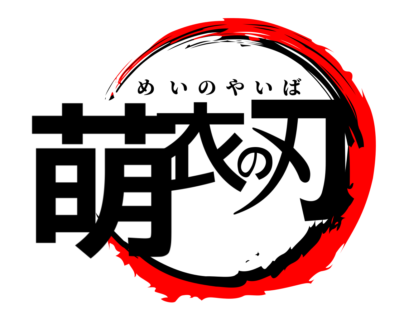 萌衣の刃 めいのやいば