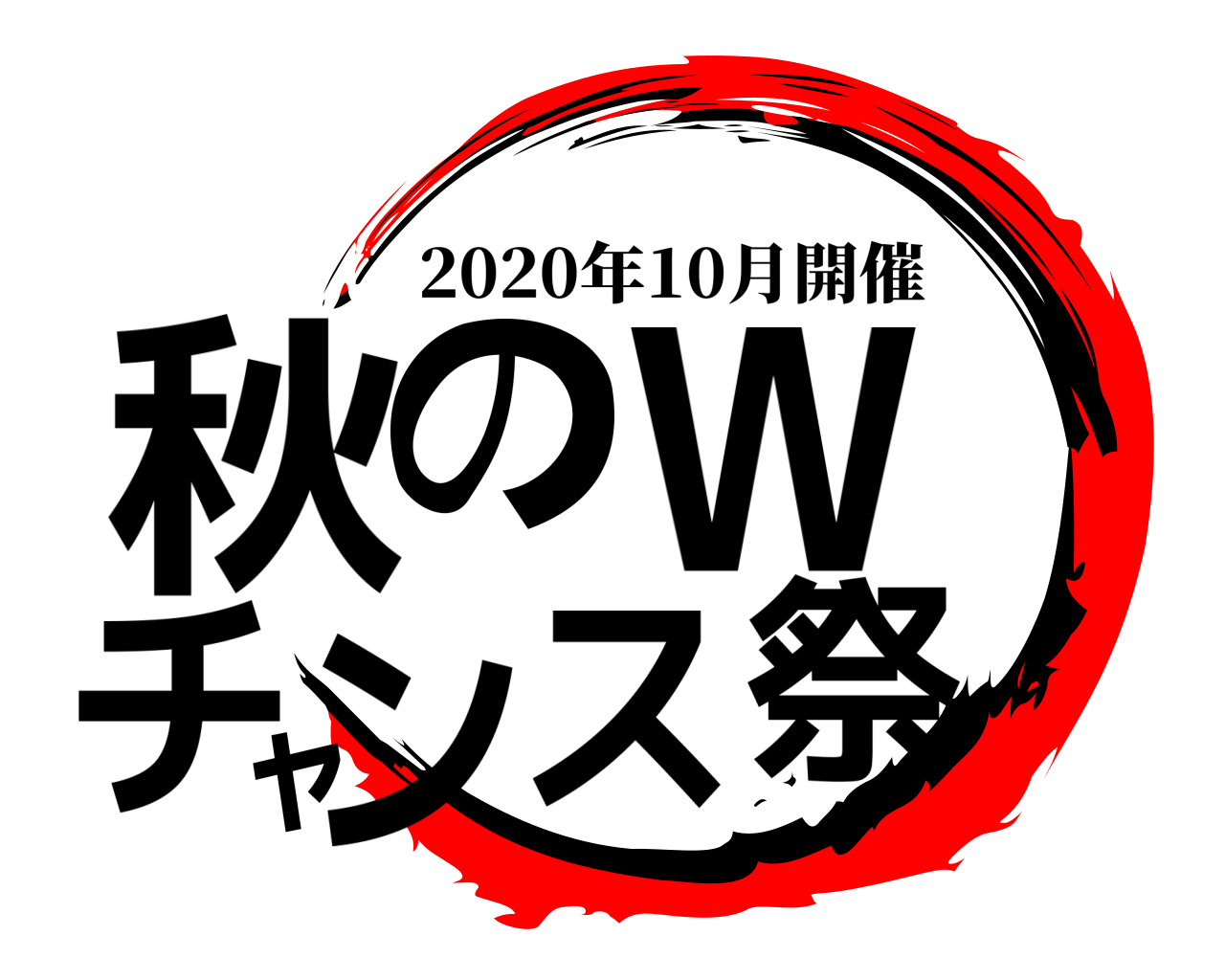 秋のWチャンス祭 2020年10月開催