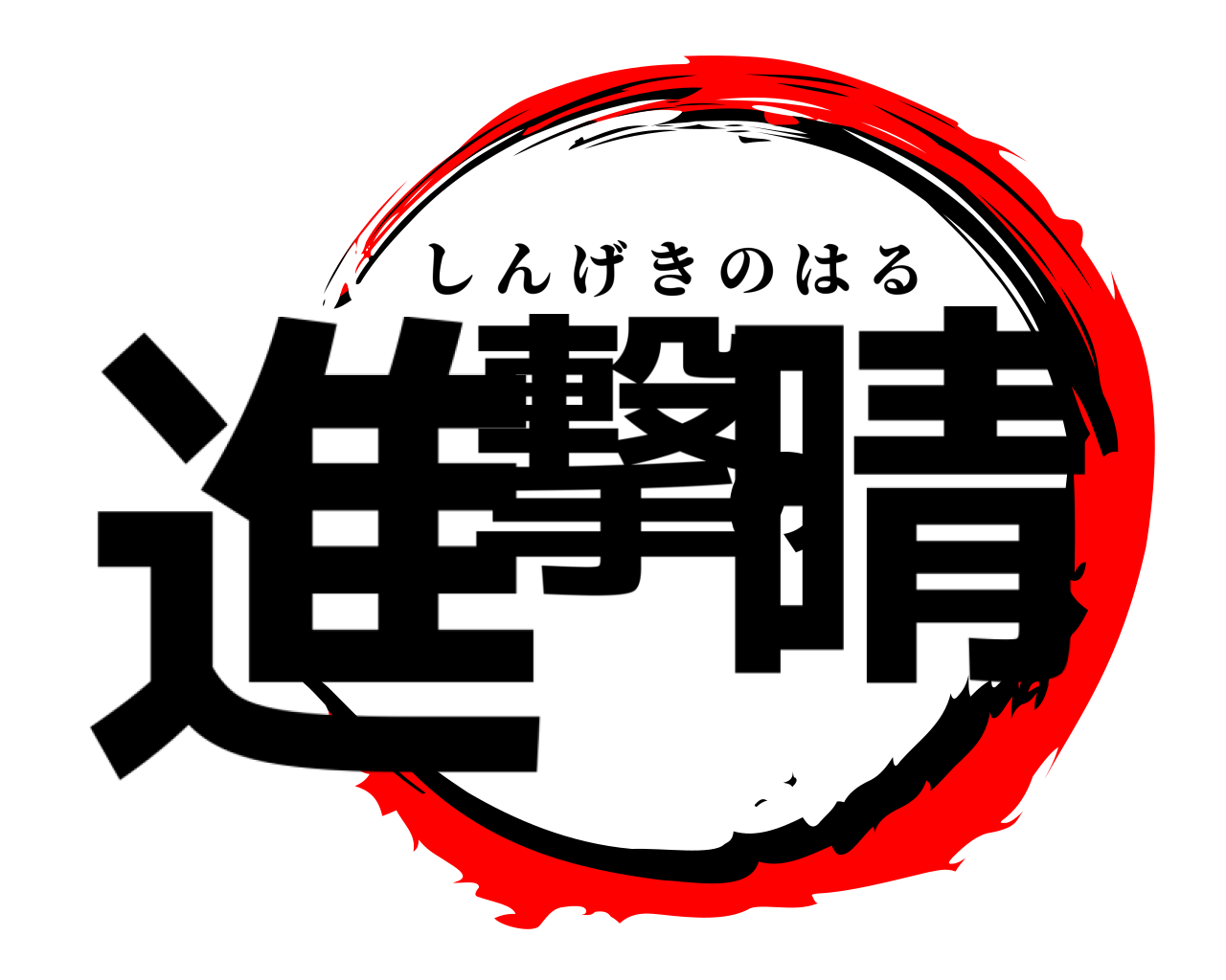 進撃の晴 しんげきのはる