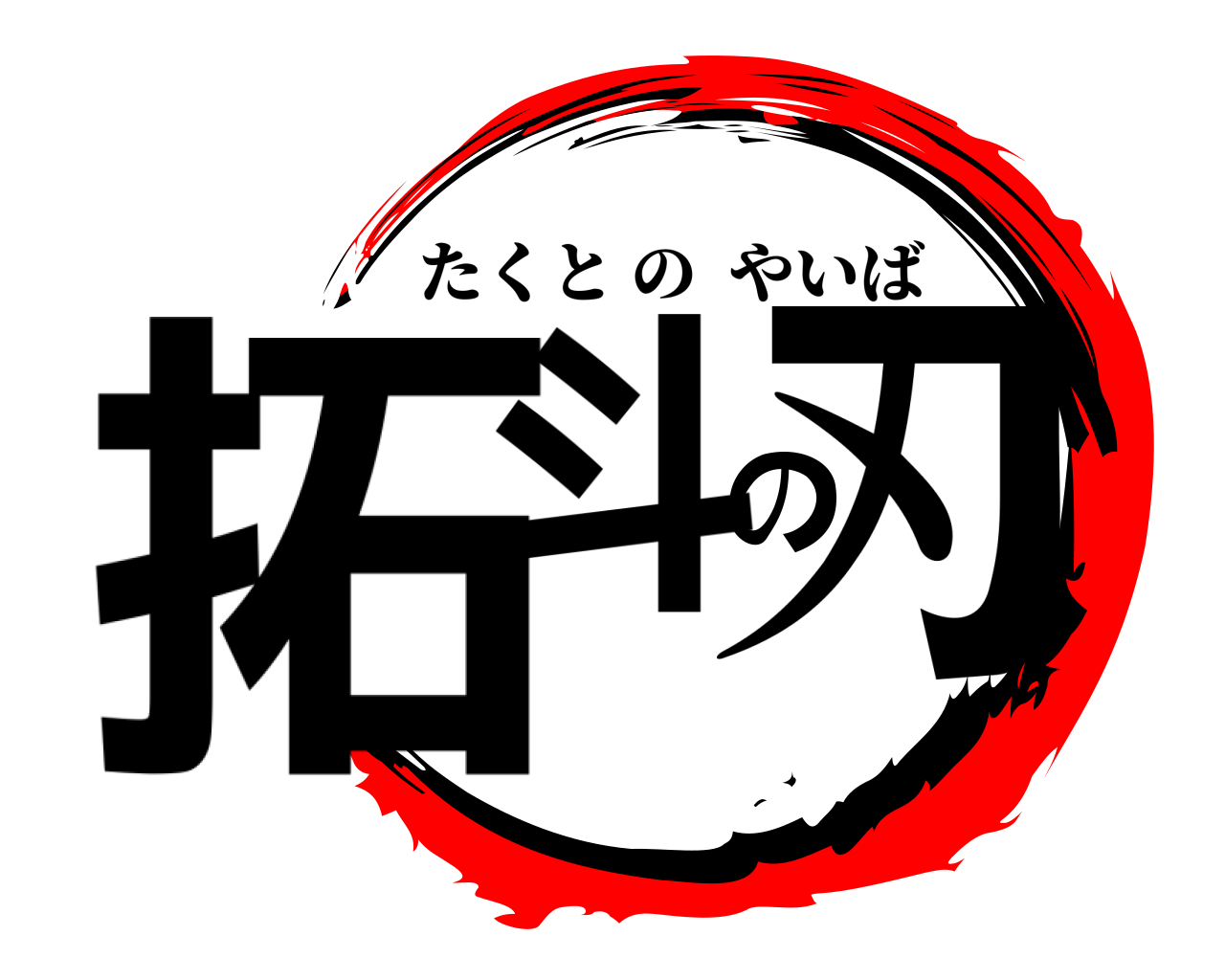 拓斗の刃 たくとのやいば