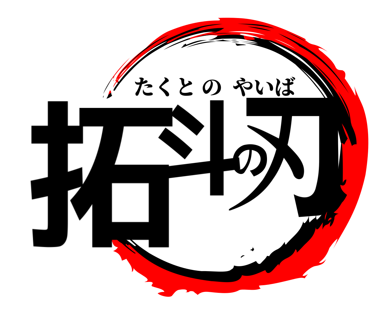 拓斗の刃 たくとのやいば