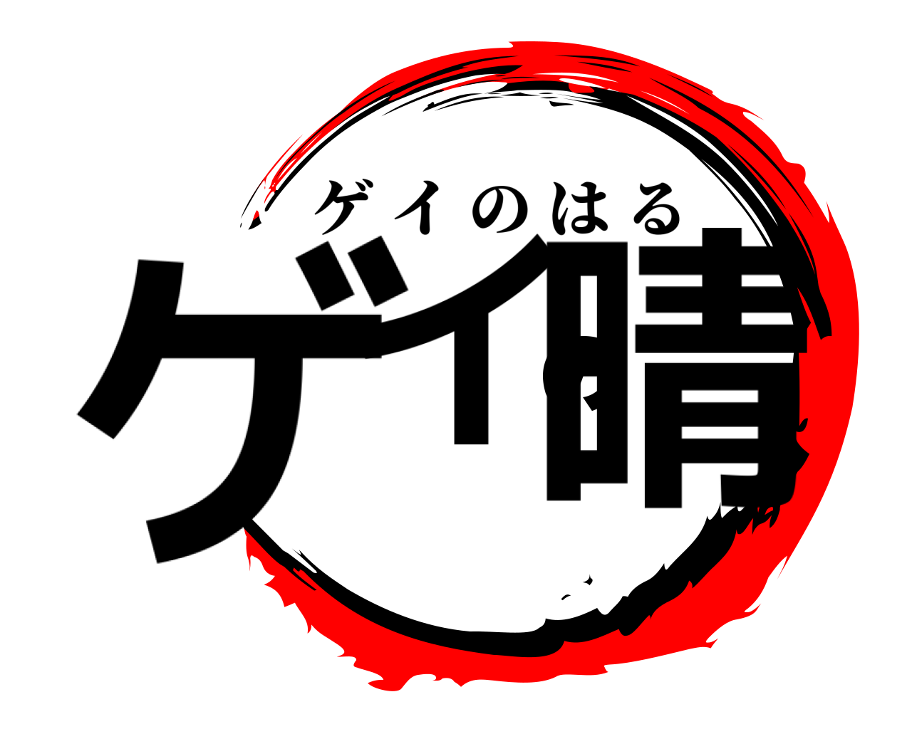 ゲイの晴 ゲイのはる