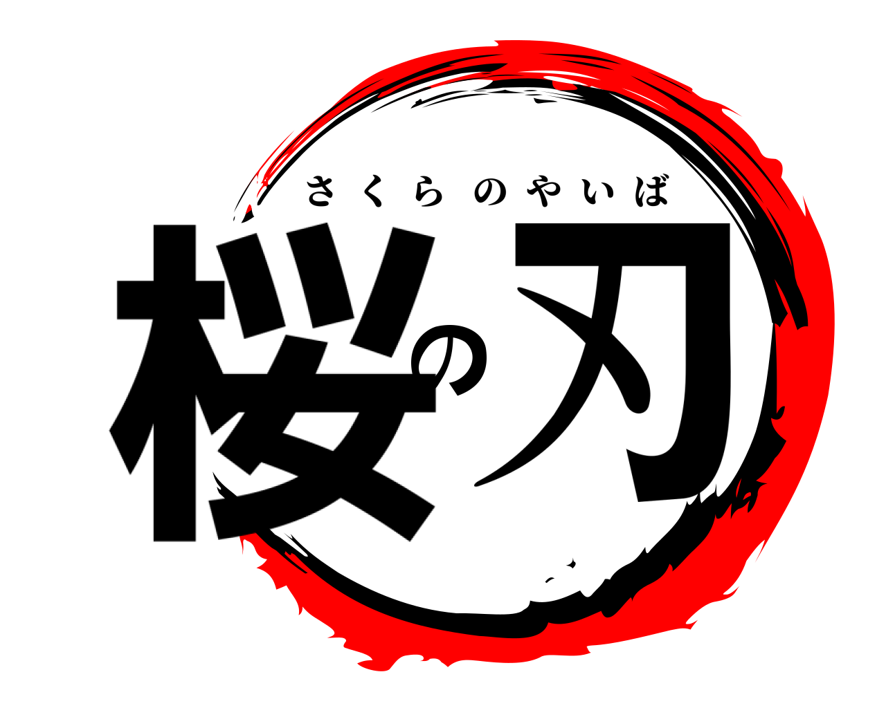 桜の刃 さくらのやいば