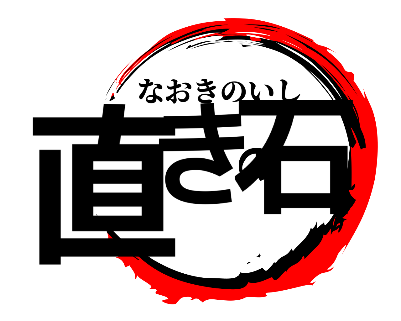 直きの石 なおきのいし