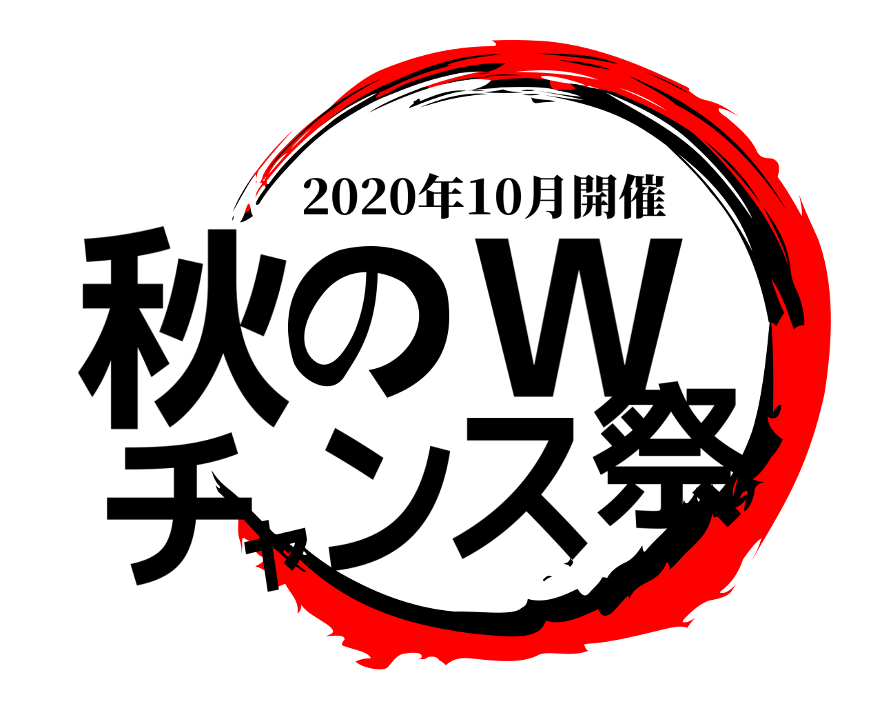 秋のWチャンス祭 2020年10月開催