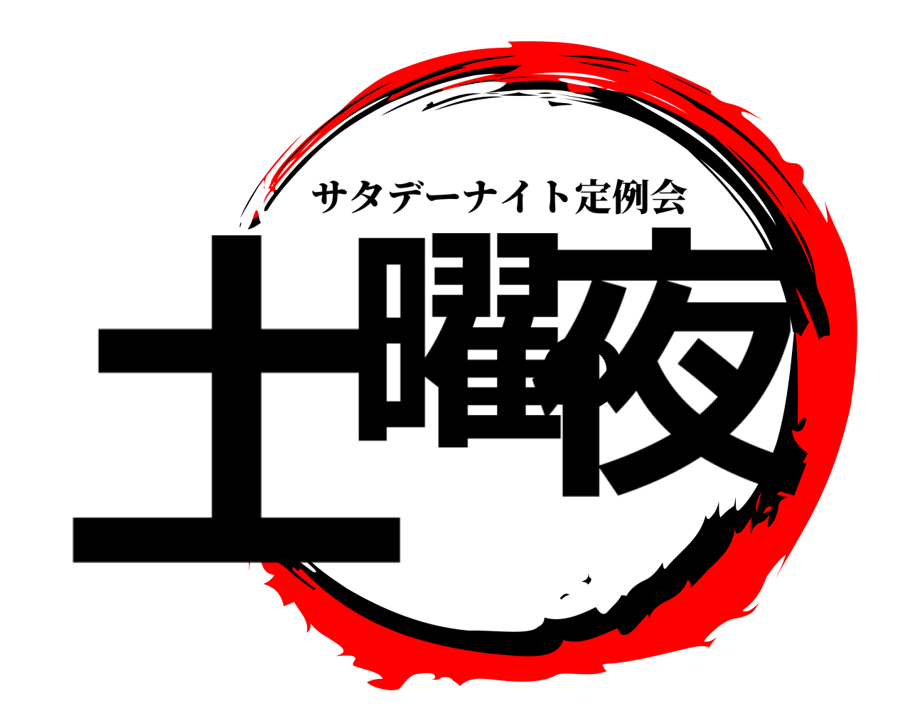 土曜の夜 サタデーナイト定例会