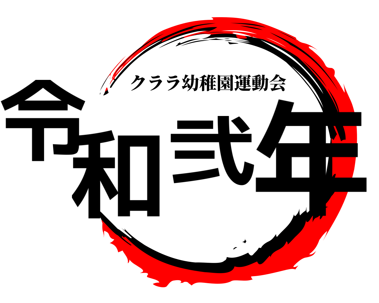 令和弐年 クララ幼稚園運動会