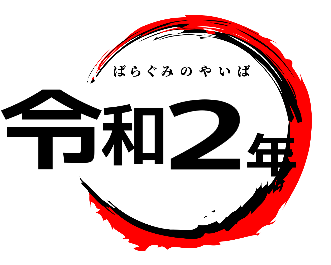令和2年 ばらぐみのやいば