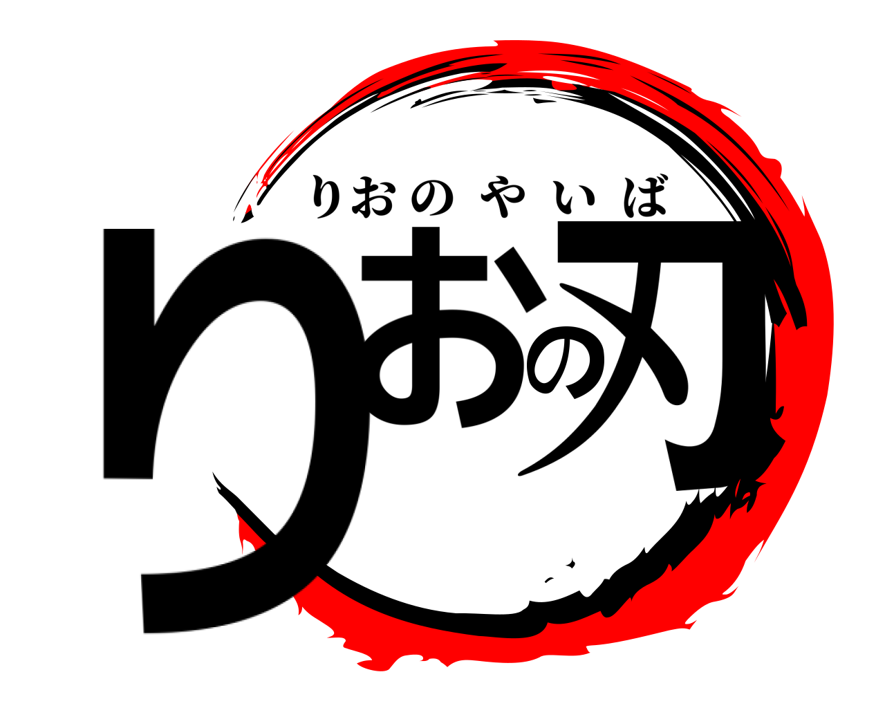 りおの刃 りおのやいば