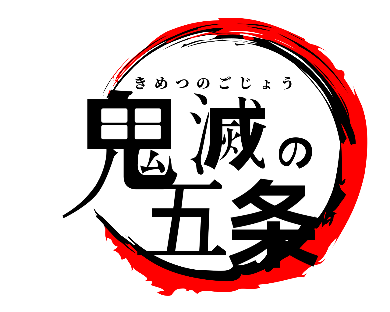 鬼滅の五条 きめつのごじょう