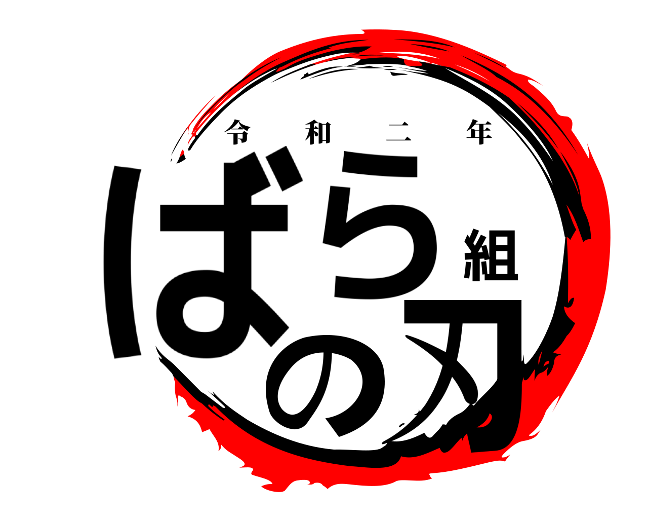 ばら組の刃 令和二年