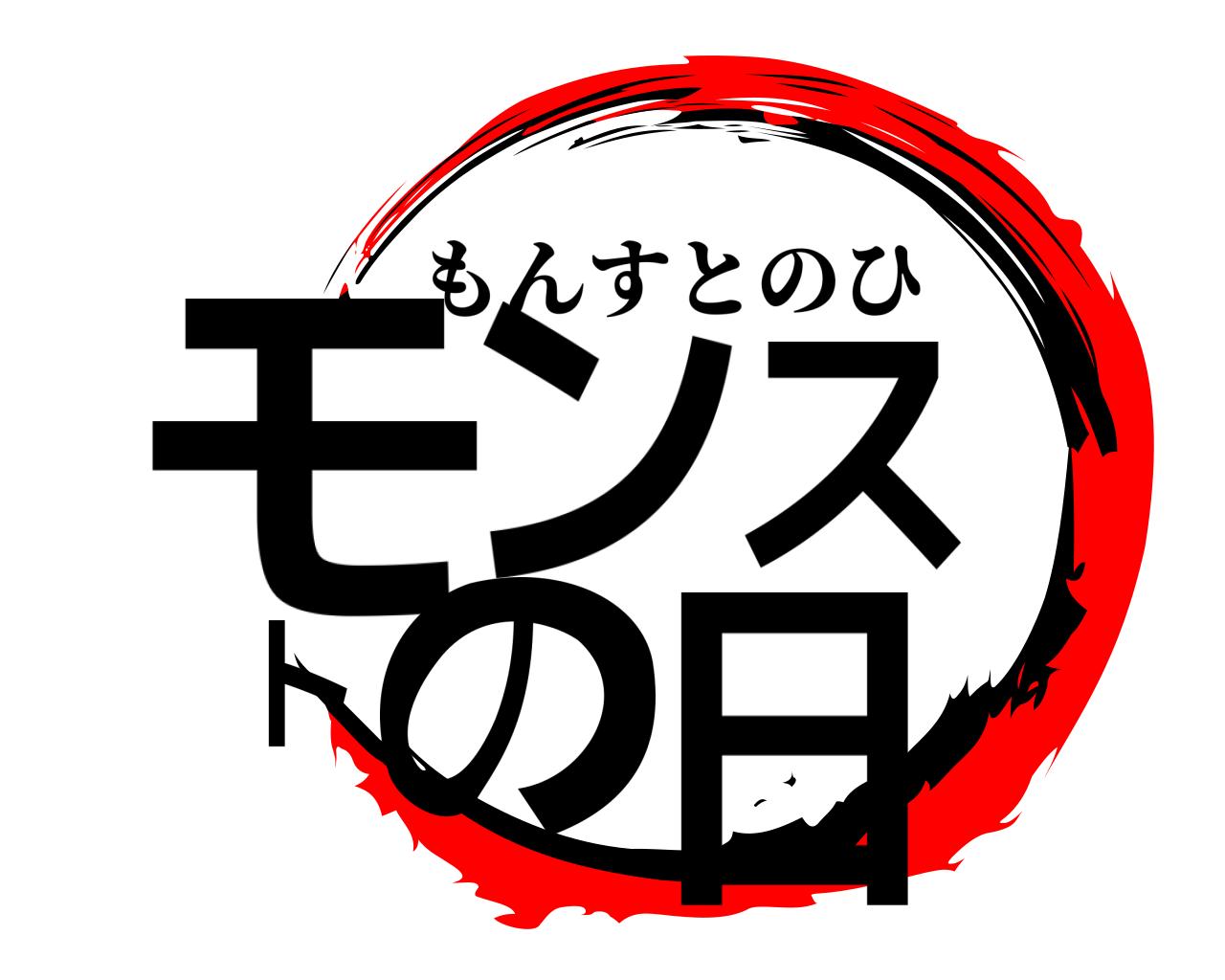 モンストの日 もんすとのひ