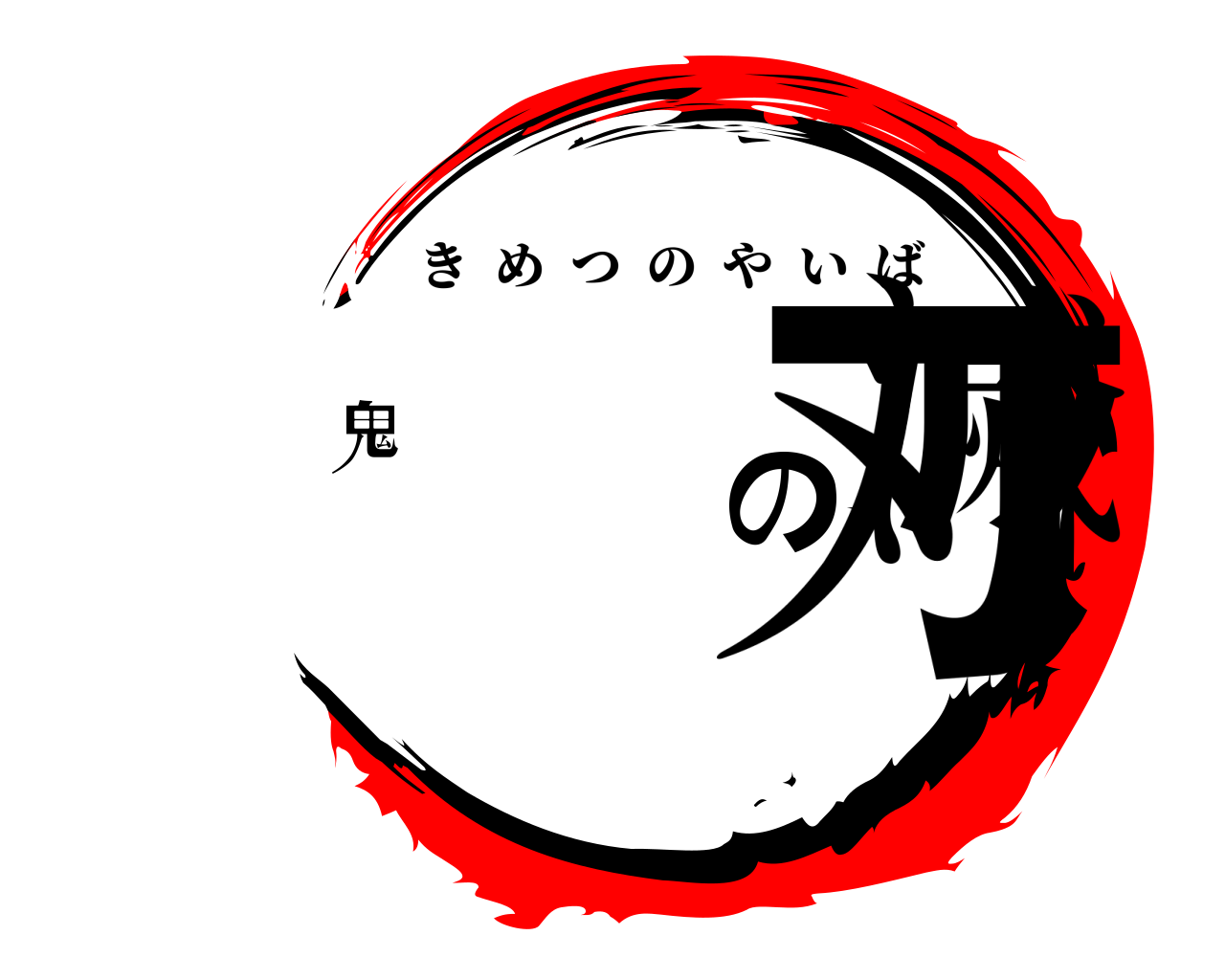 鬼滅の刃 きめつのやいば