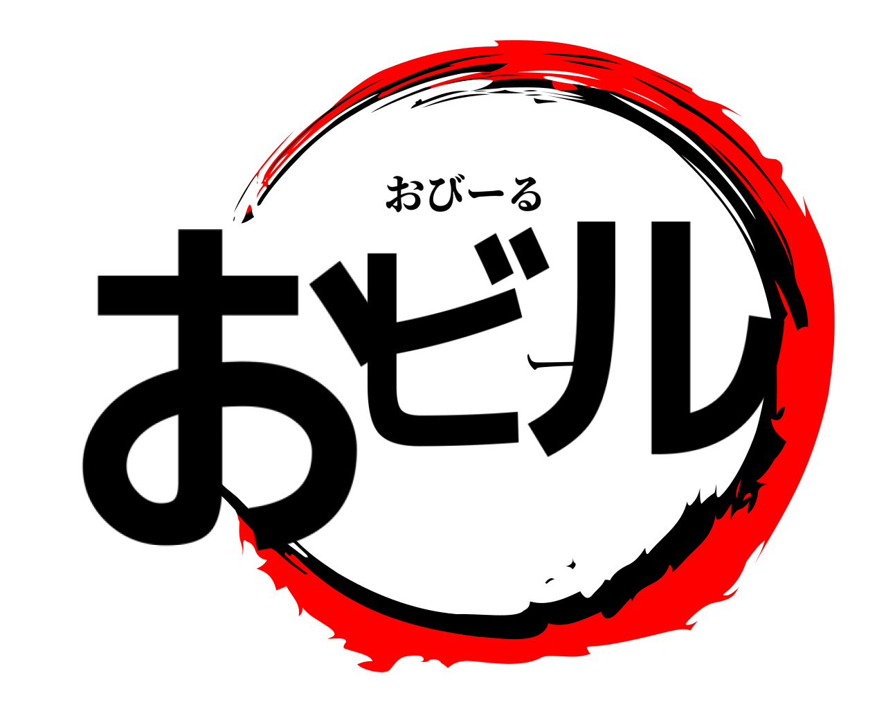 おビール おびーる