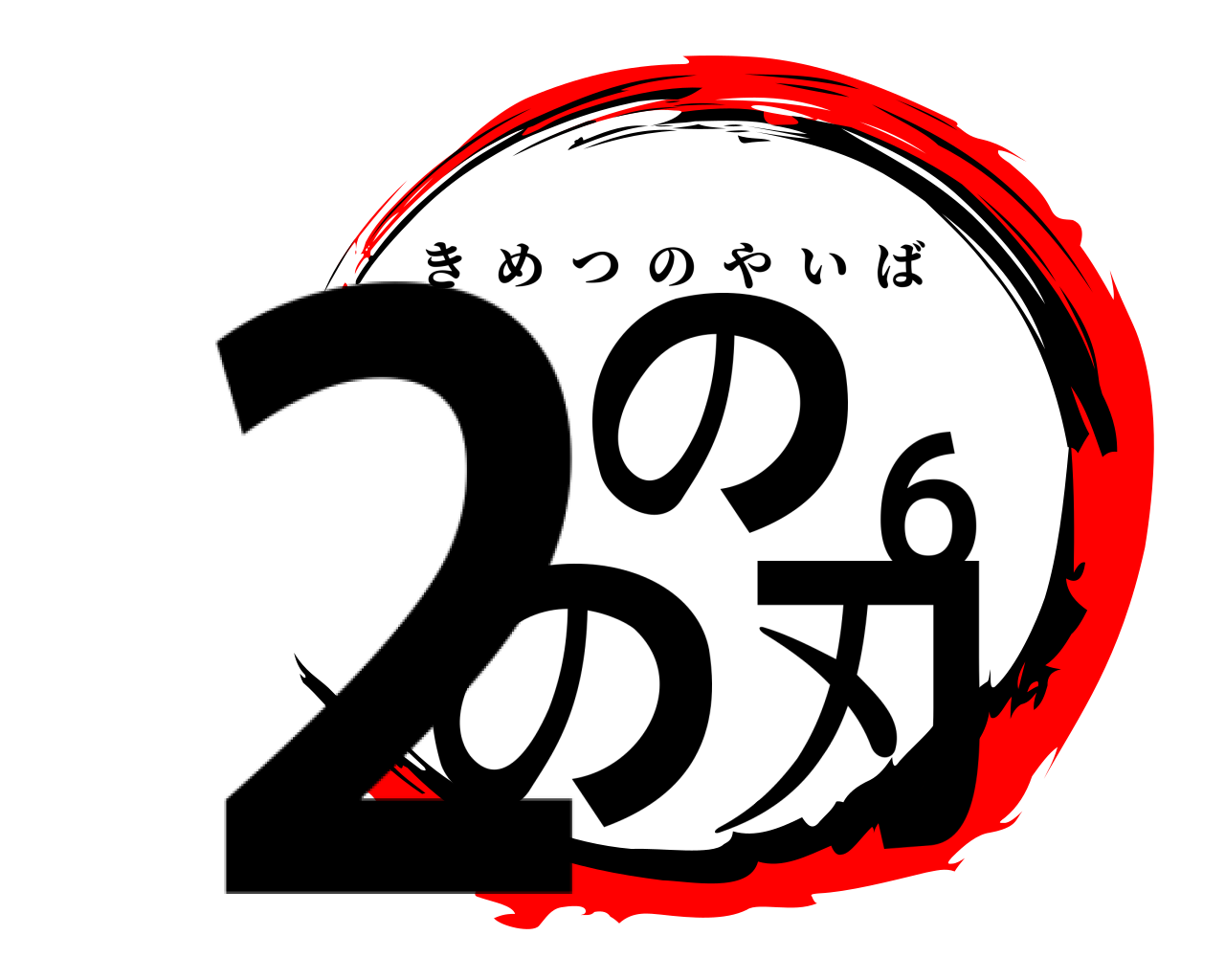 2の6の刃 きめつのやいば