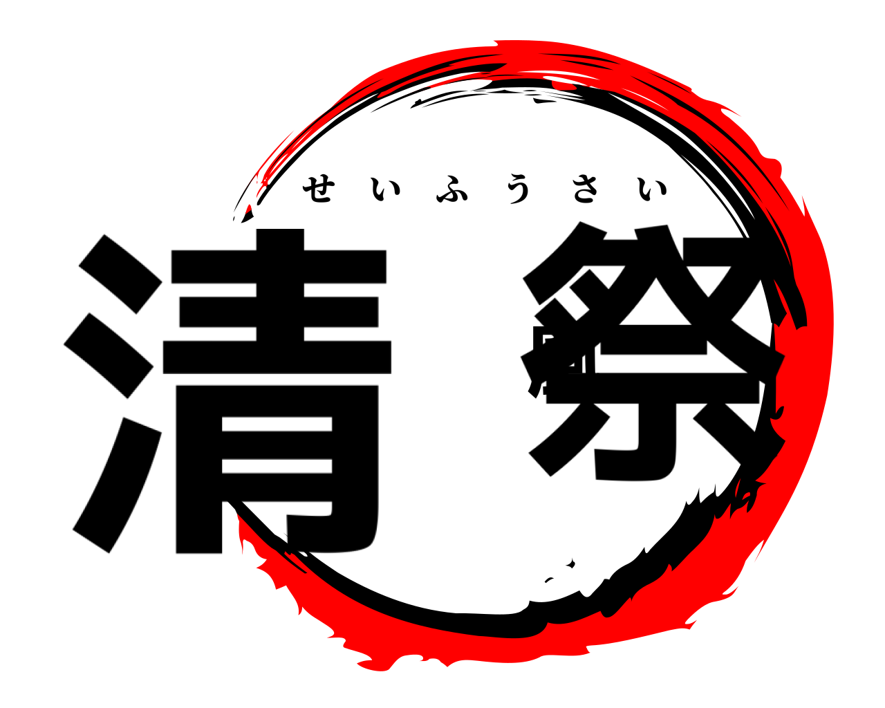 清 風祭 せいふうさい
