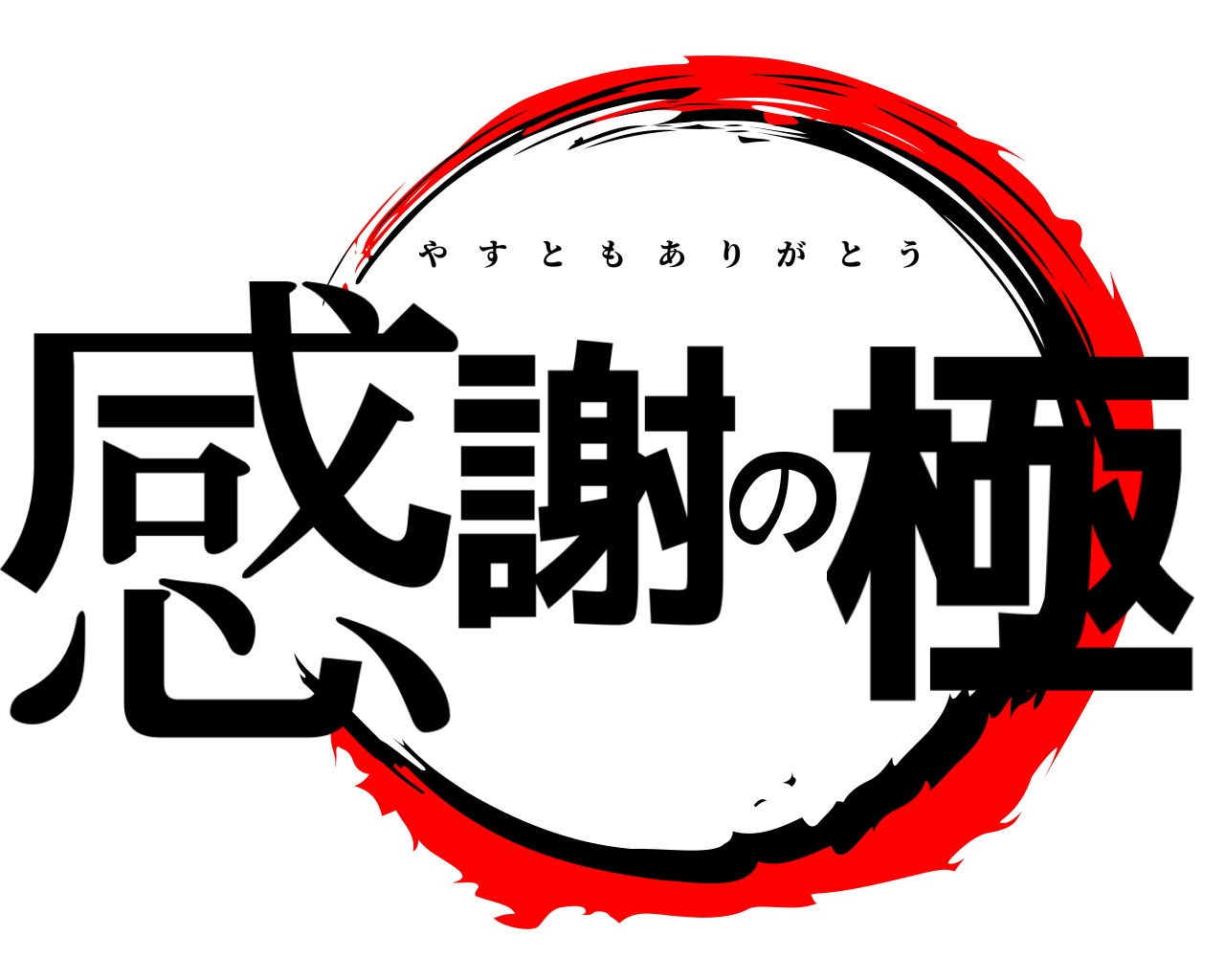 感謝の極 やすともありがとう