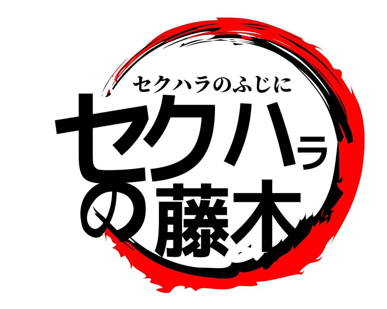 セクハラの藤木 セクハラのふじに